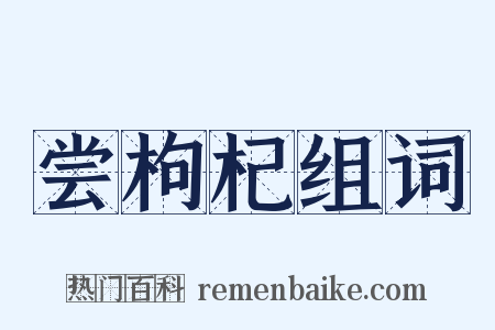 尝枸杞组词是什么意思的图片